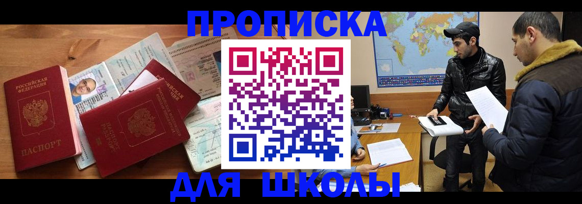 регистрация для школы в Шали